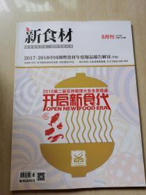 新食材2018年8月刊