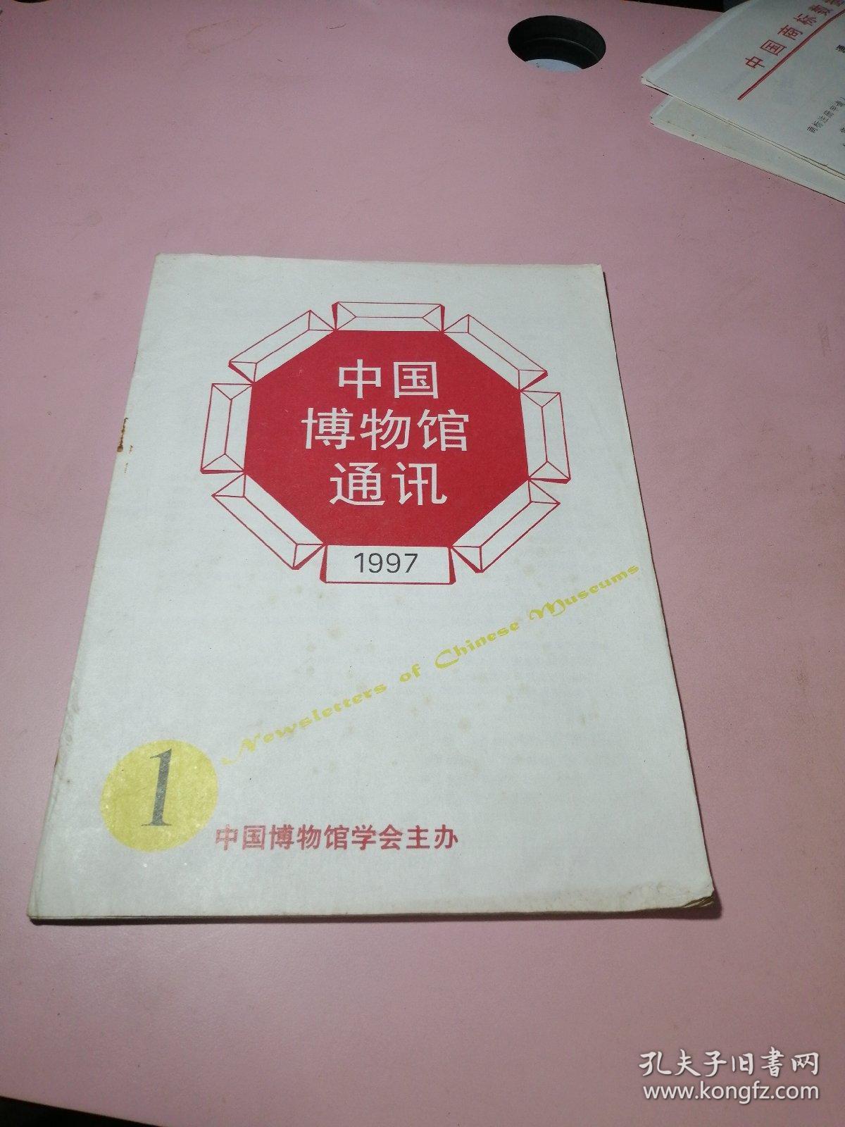 中国博物馆通讯（1997年第1期 总第150期）