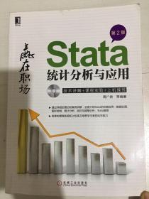 Stata统计分析与应用 第2版第二版 周广肃 机械工业出版社