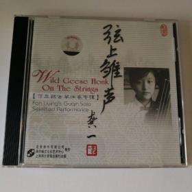 2006年《弦上雏声•范立颖古琴独奏专辑》原包装古琴CD