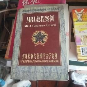 MBA教程案例系列