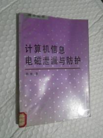 计算机信息电磁泄漏与防护