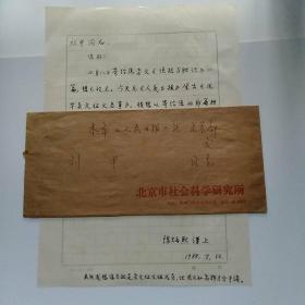 【人民日报旧藏实寄封】1988年北京市社会科学研究院陈炳熙先生写给北京市《人民日报》社文艺部刘甲先生16开信札1页，咨询商讨报刊发表文章“绝招与胆识”事宜