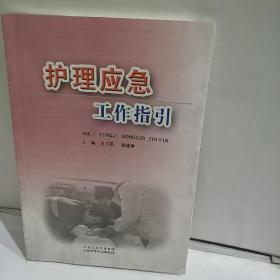 护理应急工作指引