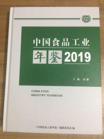 中国食品工业年鉴2019