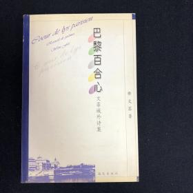 巴黎百合心—文菲域外诗集（文菲 签名本）