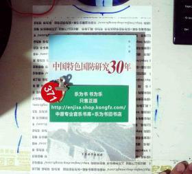 中国特色国防研究30年 张云 签名本  正版现货0371S