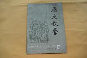 历史教学（1983年第12期）