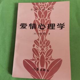 爱情心理学