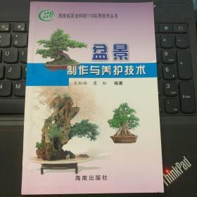 盆景制作与养护技术