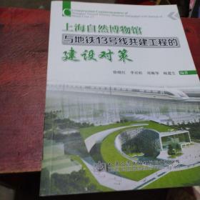上海自然博物馆与地铁13号线共建工程的建设对策