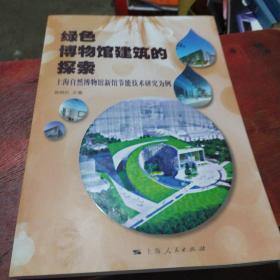 绿色博物馆建筑的探索：上海自然博物馆新馆节能技术研究为例