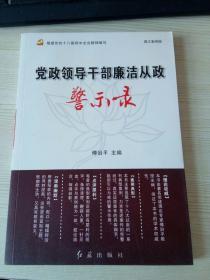 党政领导干部廉洁从政警示录