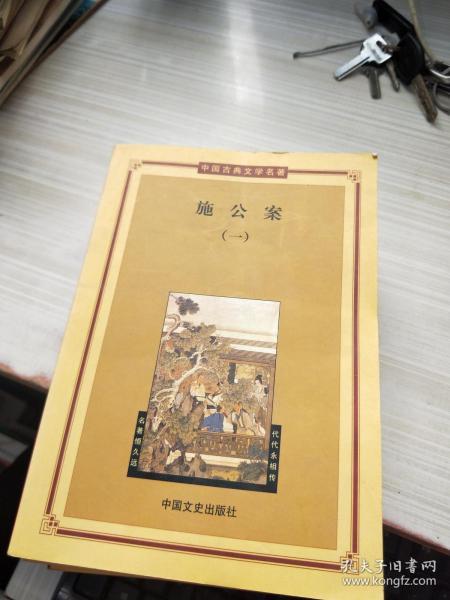 中国古典文学名著施公案 1-4