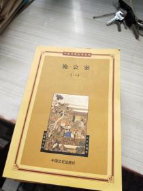 中国古典文学名著施公案 1-4