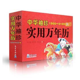 中华袖珍实用万年历