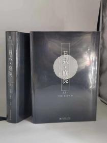 《日式·庭院》 套装上下册 日本庭园集成中文版禅庭枯山水景观设计书籍