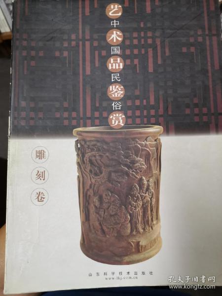 中国民俗艺术品鉴赏 (雕刻卷)