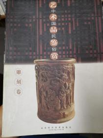 中国民俗艺术品鉴赏 (雕刻卷)