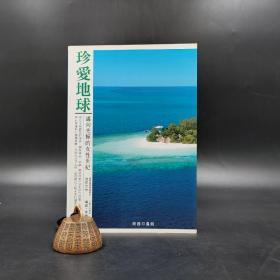 香港商务版  海瑟‧亨德森、池田大作《 珍愛地球：邁向光輝的女性世紀》（锁线胶订）