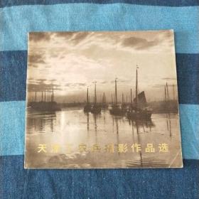 天津工农兵摄影作品选  1973年版