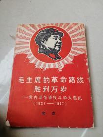 毛主席的革命路线胜利万岁—党内两条路线斗争大事记（1921—1967年大事件《史学革命》原版翻印）