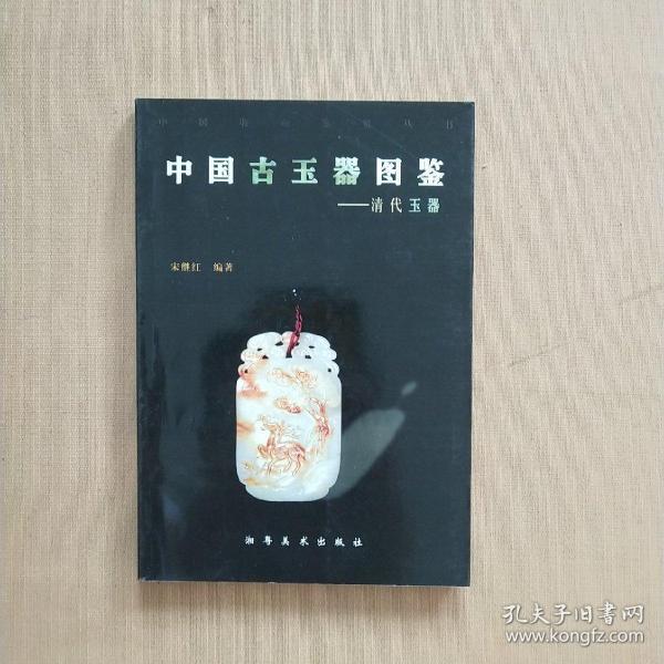 中国古玉器图鉴-清代玉器