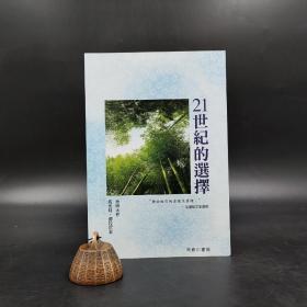 香港商务版 池田大作、马吉特·德拉尼安 《21世紀的選擇》（锁线胶订）