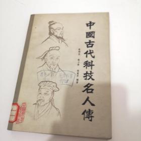 中国古代科技名人榑