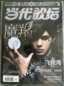 当代歌坛 2008年第20期 赠品全 近全新 封面 周杰伦