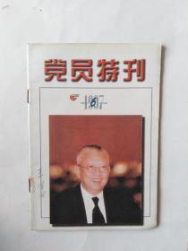 党员特刊1997.6