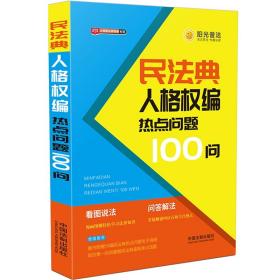 民法典人格权编热点问题100问