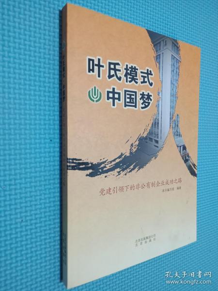 叶氏模式·中国梦 : 党建引领下的非公有制企业成
功之路