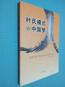 叶氏模式·中国梦 : 党建引领下的非公有制企业成
功之路