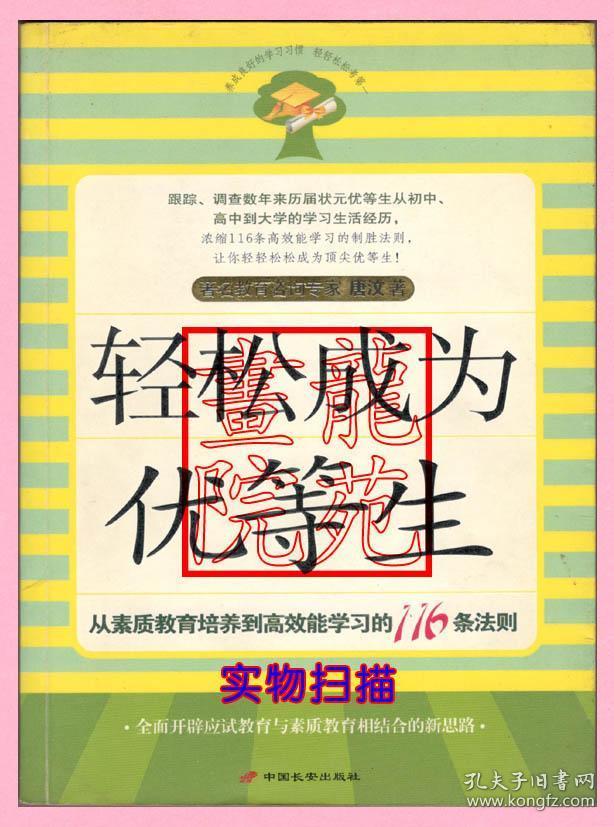 书小16开软精装本《轻松成为优等生》中国长安出版社2005年3月1版1印