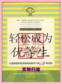书小16开软精装本《轻松成为优等生》中国长安出版社2005年3月1版1印