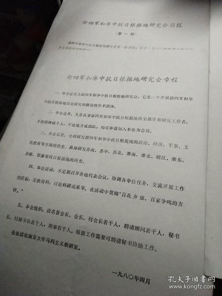 新四军和华中抗日根据地 研究会简报（第一期）+章程+组织+会员登记表（各一页）详情如图