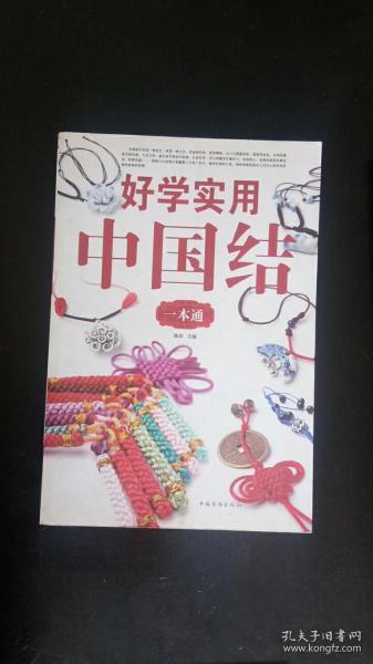 好学实用中国结一本通