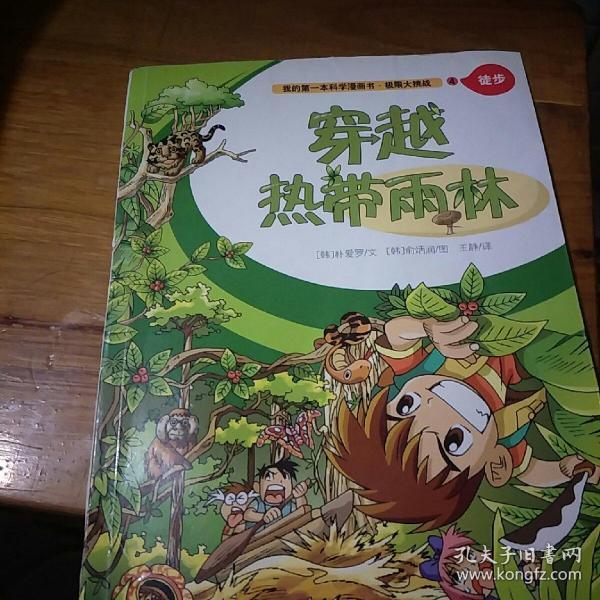 我的第一本科学漫画书: 极限大挑战4 穿越热带雨林