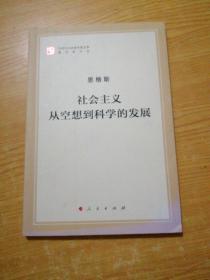 马列主义经典作家文库著作单行本：社会主义从空想到科学的发展