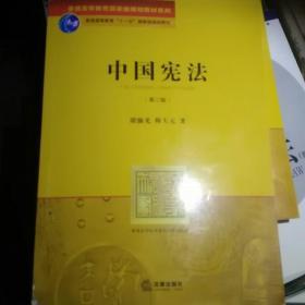 普通高等教育国家级规划教材系列：中国宪法（第2版）