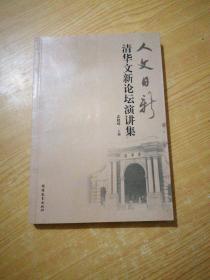 人文日新：清华文新论坛演讲集