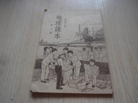 高级小学*《地理课本》第三册（封面漂亮）