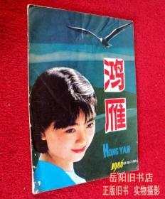 鸿雁 1986.8
