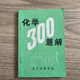 化学300题解…下册