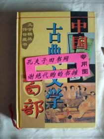 【本摊谢绝代购】中国古典文学百部 43（蝴蝶缘  新民公案  婆罗岸全传  西湖二集）