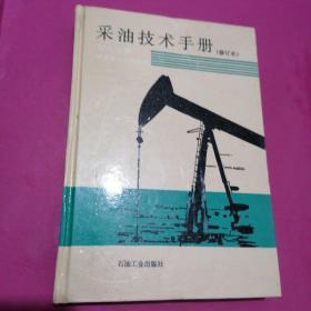 采油技术手册（第八分册） 稠油热采工程技术