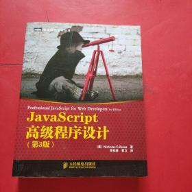 JavaScript高级程序设计（第3版）有防伪