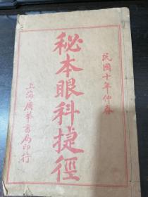 秘本眼科捷径（1921年仲春/首现秘本）