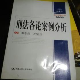 现代刑事法学系列教材：刑法各论案例分析